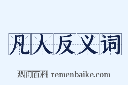凡人反义词是什么意思的图片